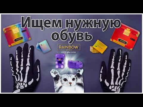 Видео: ✨Взвешиваем коробки от Rainbow High Mini Accessories - Studio Shoes✨