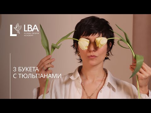 Видео: БУКЕТЫ С ТЮЛЬПАНАМИ | 8 МАРТА | МАСТЕР-КЛАСС LBA