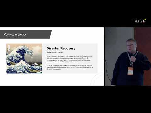Видео: Disaster recovery: что это такое, зачем это нужно и как работает