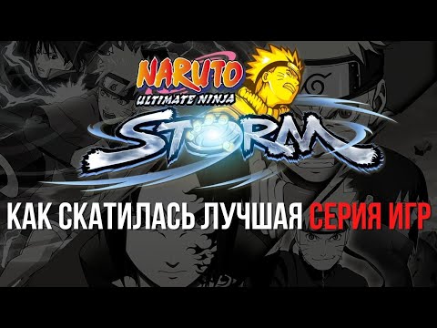 Видео: Naruto: Ultimate Ninja Storm или как скатилась лучшая серия игр ?