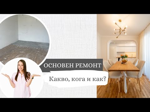 Видео: mila.land | РЕМОНТ У ДОМА: КАКВО, КОГА И КАК