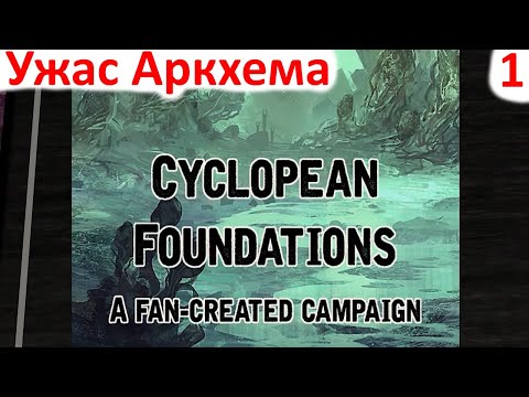 Видео: Карточный Ужас Аркхема - Cyclopean Foundations - прохождение на русском часть 1