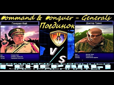Видео: command conquer generals,Генерал Фай против Доктора Тракса {поединок}
