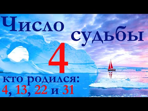 Видео: Число судьбы 4 по дате рождения. Характер всех, кто родился 4, 13, 22 и 31 числа любого месяца.