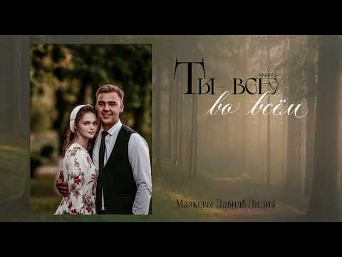 Видео: Ты-всё во всём || семья Маяковы || новая авторская песня 2025