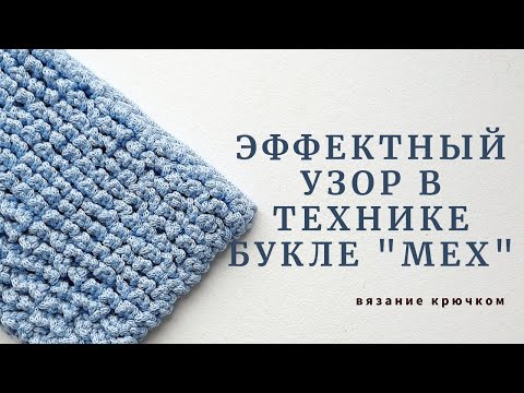 Видео: Эффектный узор в технике букле "Мех". Вязание крючком.