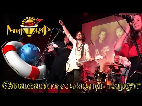 Видео: Игорь МирИмиР Тальков - Спасательный круг (Live 2018)