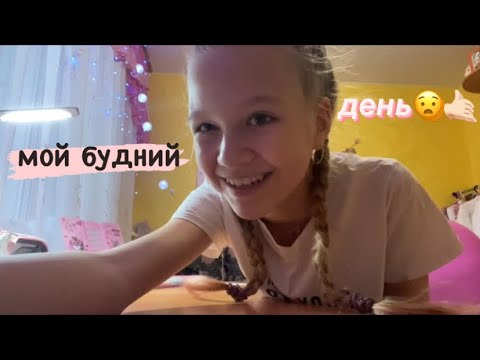 Видео: мой будний день 🏫😨✌🏻 /// лайф /// school /// Secret Victory