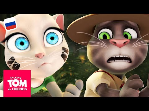 Видео: Говорящий Том и Друзья - Потерянные скауты (10-я серия 3-го сезона)