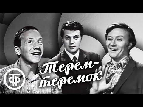 Видео: Терем-теремок (1971) Ширвиндт, Миронов, Крамаров, Менглет, Дудник и другие артисты