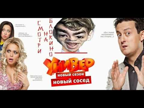 Видео: УНИВЕР НОВАЯ ОБЩАГА OST - БЛИН-БЛИНСКИЙ Theme
