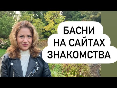 Видео: Переписка до свидания - самообман! Как познакомиться для серьезных отношений.