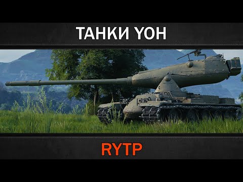 Видео: ТАНКИ YOH | RYTP