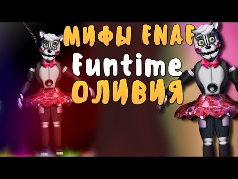 Видео: МИФЫ FNAF - FUNTIME ОЛИВИЯ! - ТА, ИЗ-ЗА КОТОРОЙ ВСЁ СЛУЧИЛОСЬ...