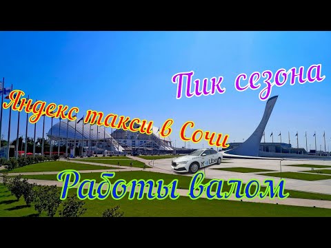 Видео: Есть ли на самом деле работа в такси в Сочи в летний сезон