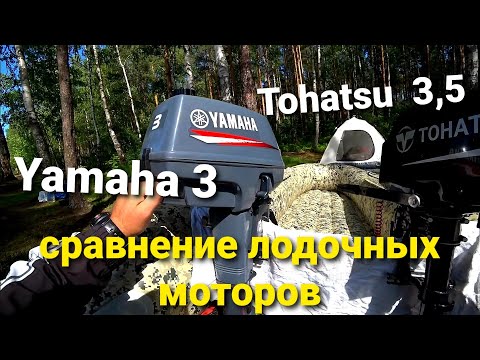 Видео: Yamaha 3 VS Tohatsu 3.5 . Подробное сравнение лодочных моторов