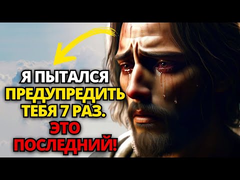 Видео: ⚠️ БОГ ГОВОРИТ: Я СДЕЛАЛ ВСЕ, ЧТОБЫ СПАСТИ ТЕБЯ! ЭТО МОЕ ПОСЛЕДНЕЕ ПРЕДУПРЕЖДЕНИЕ ✝️ПОСЛАНИЕ ОТ БОГА