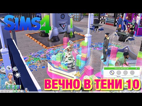 Видео: The Sims™ 4 сценарий "Всегда в тени" часть 10