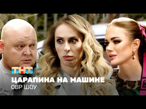 Видео: ОВР Шоу: Царапина на машине @ovrshow_tnt