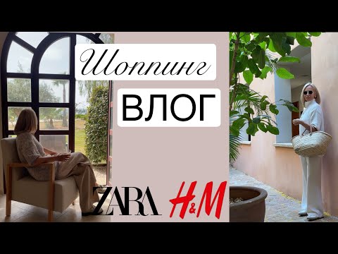 Видео: Шоппинг влог Zara, H&M. Осенние образы.