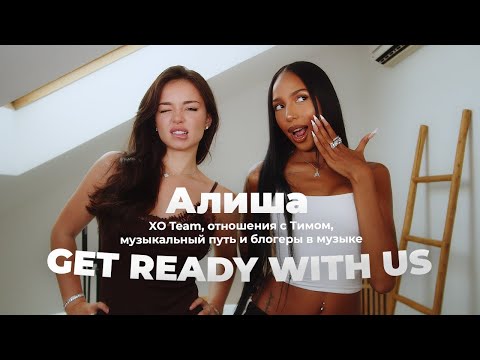 Видео: XO Team, отношения с Тимом и музыкальный путь, блогеры в музыке / GET READY WITH US / Алиша