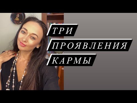Видео: Три проявления кармы# Карма# Как проявляется карма# часть 1