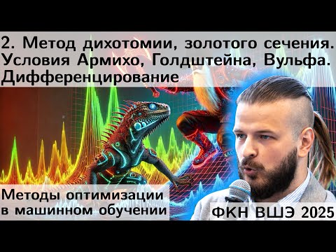 Видео: 2. Одномерная оптимизация. Армихо. Вульф. Градиент. Гессиан. Матрично-векторное дифф-ние. ФКН. 2025