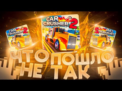 Видео: ПОЧЕМУ Car Crushers 2 потерял популярность? (Roblox)