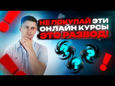 Видео: Как выбрать онлайн курс и не ошибиться?