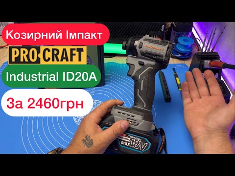 Видео: Імпакт Procraft Industrial ID20A 180 Нм 3500 об/хв Асистент просто топовий за 2460грн Огляд