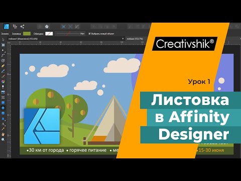 Видео: Создаем листовку в Affinity Designer