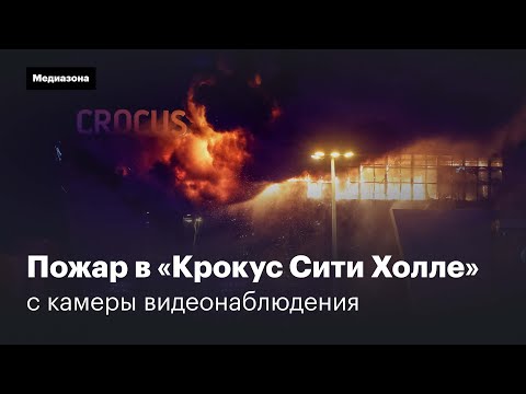 Видео: Пожар в «Крокус Сити Холле» с камеры видеонаблюдения. Хроника