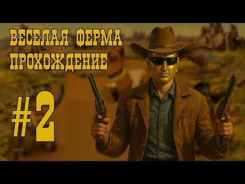 Видео: ВЕСЁЛАЯ ФЕРМА ПРОХОЖДЕНИЕ #2 - ОНИ ЗАБРАЛИ ТРЁХ!