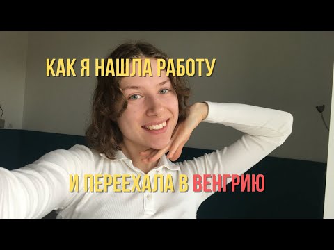 Видео: Как найти работу студенту / Учеба в Венгрии и Американские стартапы