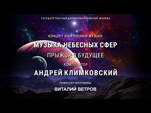 Видео: Концерт «Музыка Небесных Сфер. Прыжок в будущее» • Композитор Андрей Климковский