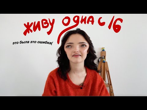 Видео: я живу одна с 16 лет :')