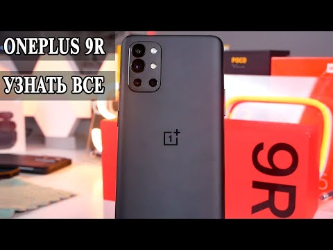 Видео: OnePlus 9R Честно, откровенно. Обзор и опыт использования спустя 6 месяцев