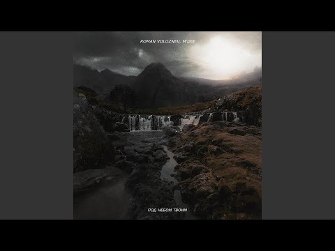 Видео: Под небом твоим