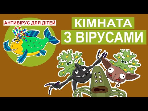 Видео: Дитяча програма 🐟 Антивірус для дітей – Кімната з вірусами