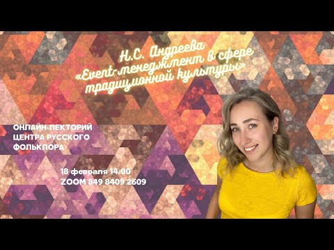 Видео: Event-менеджмент в сфере традиционной культуры