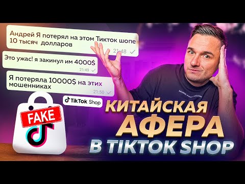 Видео: ПОТЕРЯЛИ $50,000 На "Фейковом" Tiktok Shop ! Как Работают Аферисты?