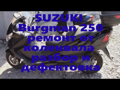 Видео: SUZUKI Burgman 250 Ремонт от коленвала ч1