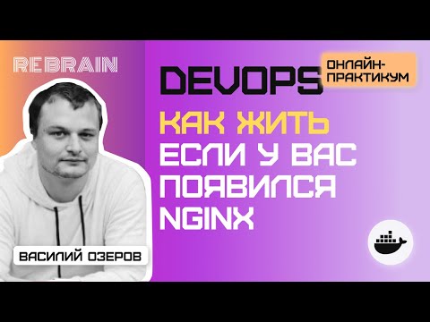 Видео: DevOps by Rebrain: Как жить если у вас появился nginx