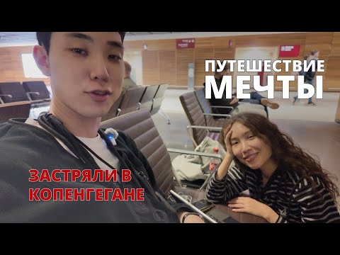 Видео: [ПУТЕШЕСТВИЕ МЕЧТЫ] Нас отправили в Копенгаген 🇩🇰