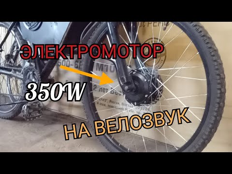 Видео: ЭЛЕКТРОМОТОР НА ВЕЛОСИПЕД! 350w 36-48v HUAWEY ЭЛЕКТРО-ВЕЛО-ЗВУК