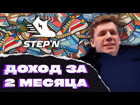 Видео: Доход Stepn спустя 2 месяца - когда он рухнет? Как новичку умножить доход?