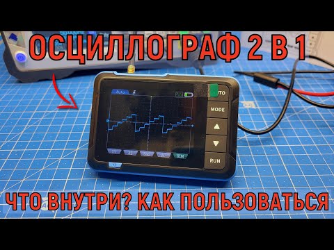 Видео: Бюджетный мини осциллограф с генератором частоты FNIRSI DSO153