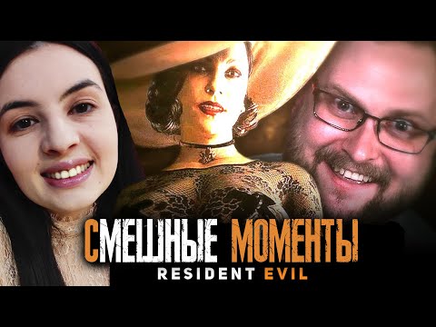 Видео: Куплинов смешные моменты в Резидент Эвил Реакция ► Resident Evil 8: Village