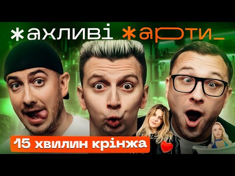 Видео: Що ПЕРШЕ миє в душі Оля Полякова?  | ЖАХЛИВІ ЖАРТИ | Ivan NAVI, Саша Степаненко