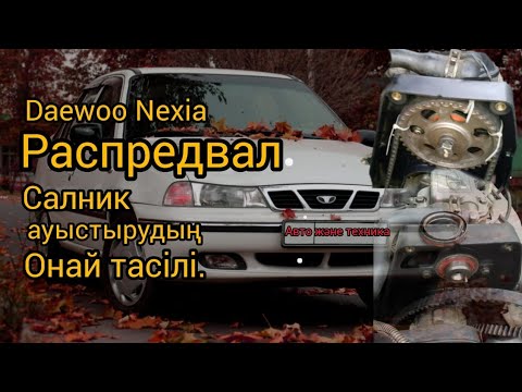 Видео: Daewoo Nexia распредвал салник ауыстырудың оңай тасілі.(8 клапан)
